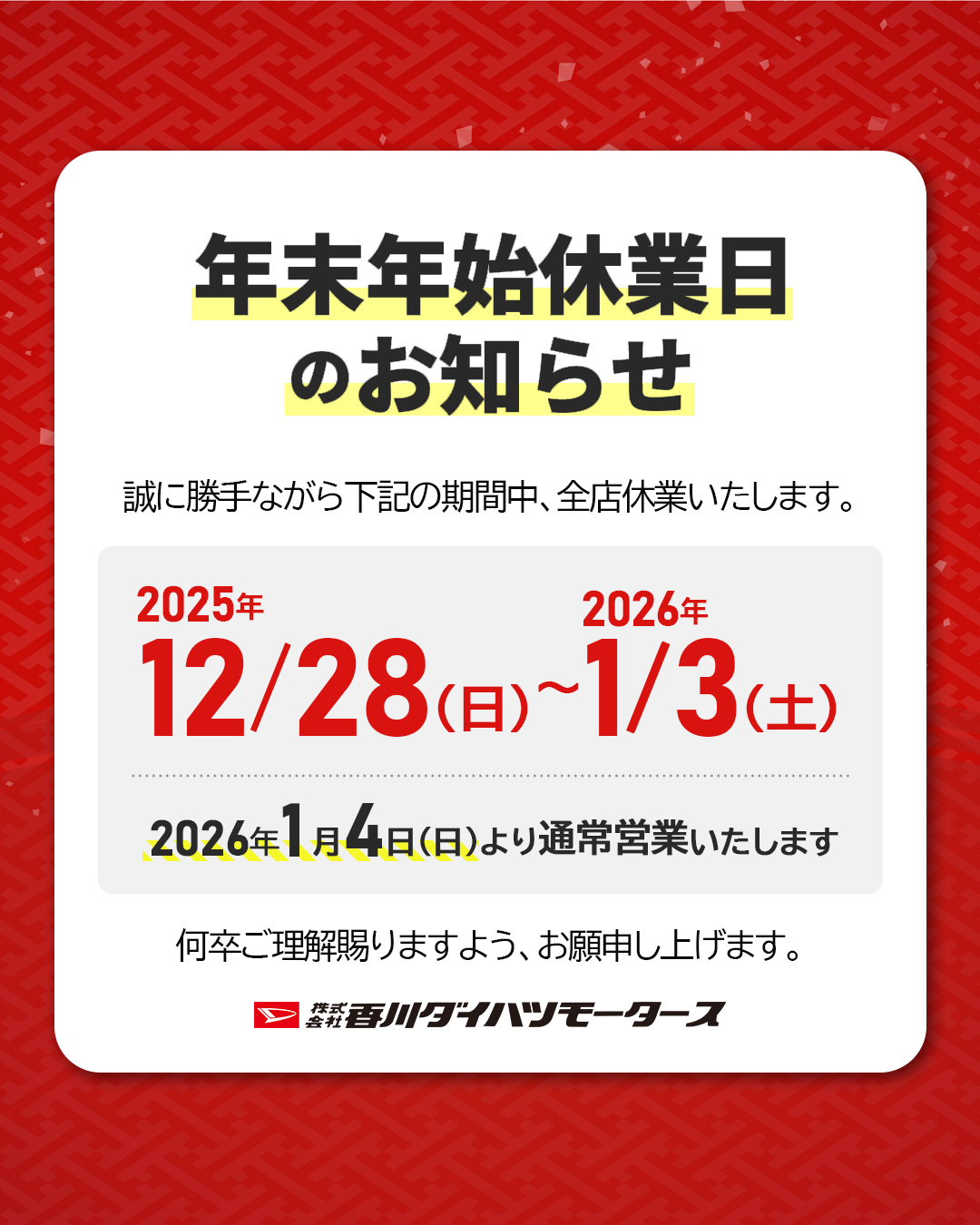 年末年始】店休日のお知らせ | 株式会社香川ダイハツモータース